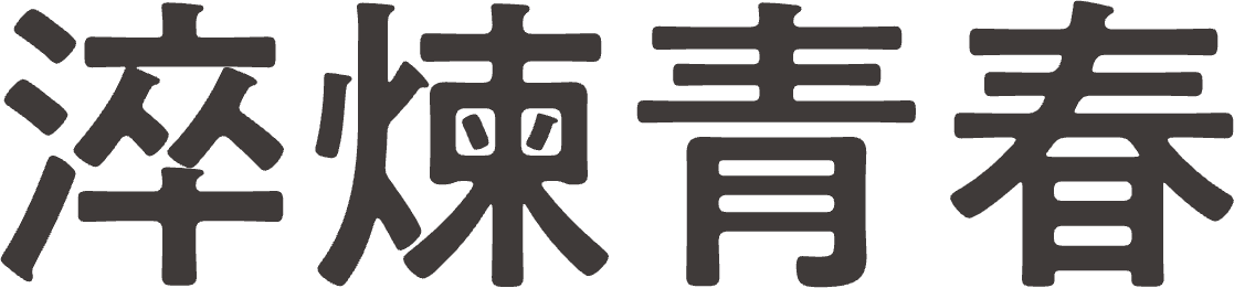 運籌帷幄