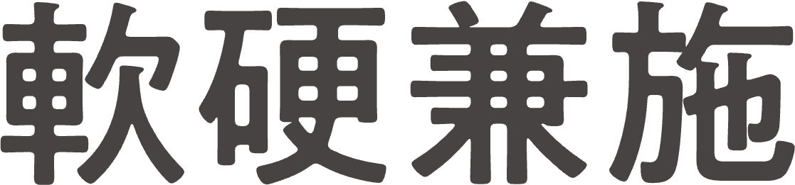 軟硬兼施