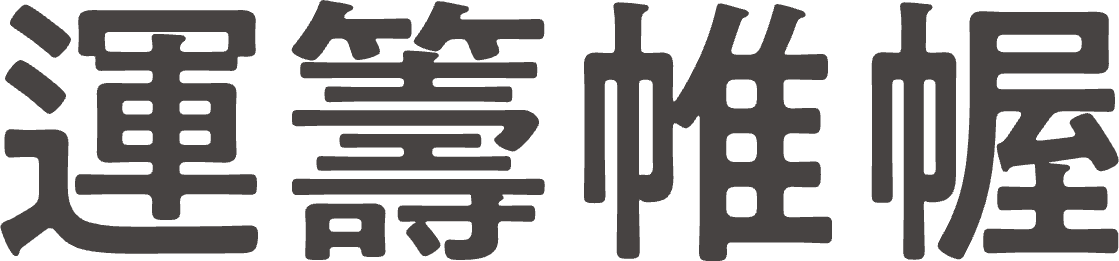 運籌帷幄
