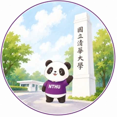 國立清華大學